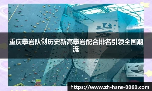 重庆攀岩队创历史新高攀岩配合排名引领全国潮流