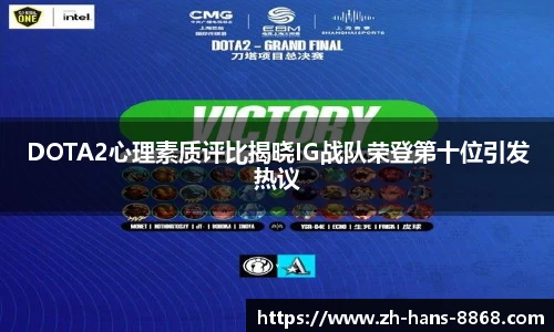 DOTA2心理素质评比揭晓IG战队荣登第十位引发热议