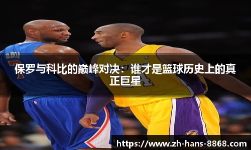 保罗与科比的巅峰对决：谁才是篮球历史上的真正巨星