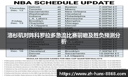 洛杉矶对阵科罗拉多急流比赛前瞻及胜负预测分析